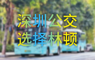 開啟公交停車場內(nèi)快速洗車模式！深圳公交選擇林頓全自動洗車機(jī)！設(shè)備已經(jīng)投用服務(wù)營運(yùn)一線！