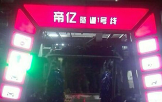 夜以繼日,快馬加鞭！帝億汽車服務(wù)“隧道1號(hào)線”電腦洗車機(jī)安裝現(xiàn)場