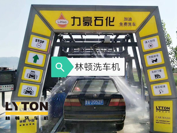 力豪石化裝配林頓FX隧道式電腦洗車機(jī)！自動清洗、打蠟、風(fēng)干、清洗輪輞！讓洗車變得更簡單！