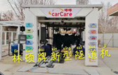 carCare咔咔（中石油加油站）選配林頓牌新型隧道機(jī)！