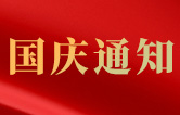 林頓全自動(dòng)洗車機(jī)關(guān)于2021年國慶節(jié)假日通知