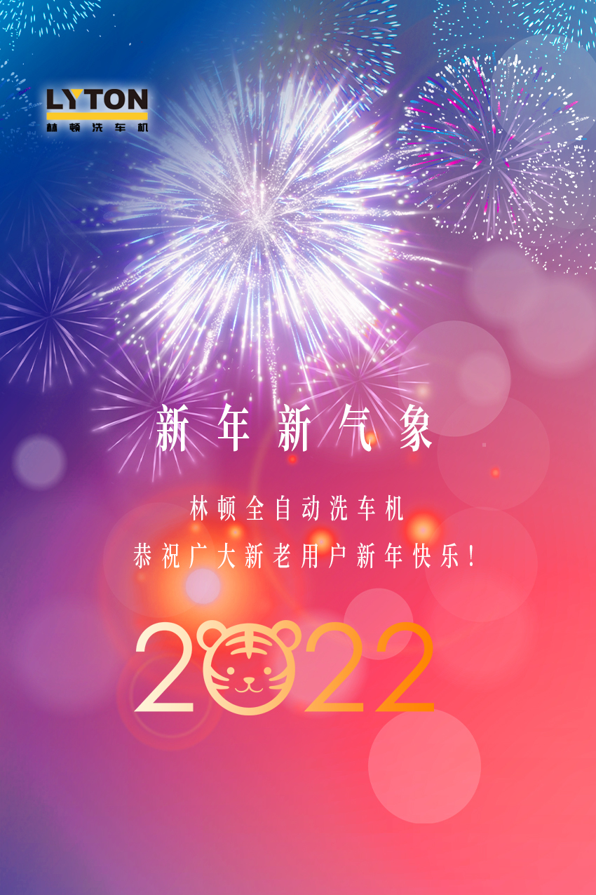 回首2021，展望2022！林頓全自動(dòng)洗車機(jī)2022新年賀詞！