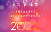 回首2021，展望2022！林頓全自動(dòng)洗車機(jī)2022新年賀詞！