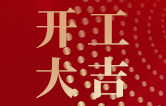 林頓全自動(dòng)洗車機(jī)開工大吉！新的一年祝大家新春快樂，2023“兔”飛猛進(jìn)！