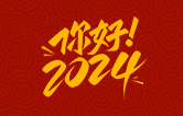 元春始芳華，萬象啟新程。告別2023，展望2024！林頓全自動(dòng)洗車機(jī)祝廣大用戶新年快樂！