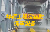 林頓工程定制款洗車設(shè)備、全自動(dòng)洗車機(jī)作業(yè)視頻！