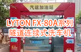 高效靈活 ?。YTON FX-80A系列 隧道連續(xù)式全自動(dòng)洗車(chē)機(jī)洗車(chē)作業(yè)視頻